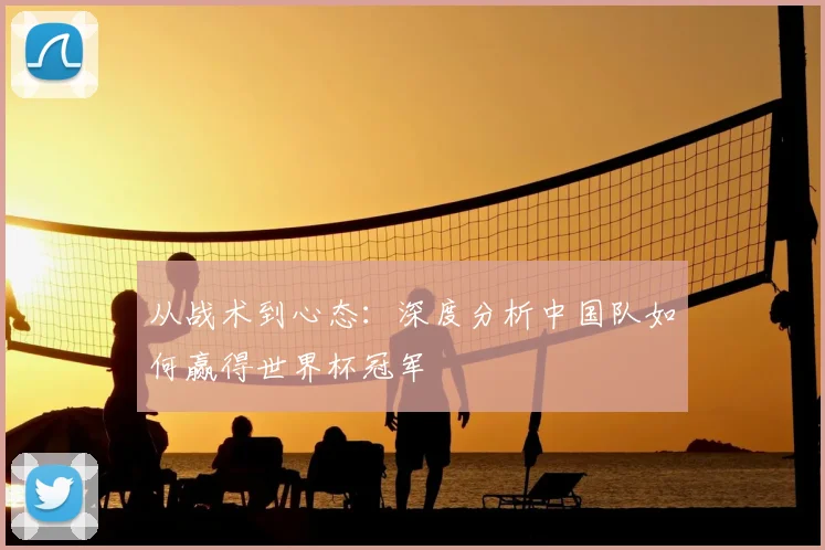 从战术到心态：深度分析中国队如何赢得世界杯冠军