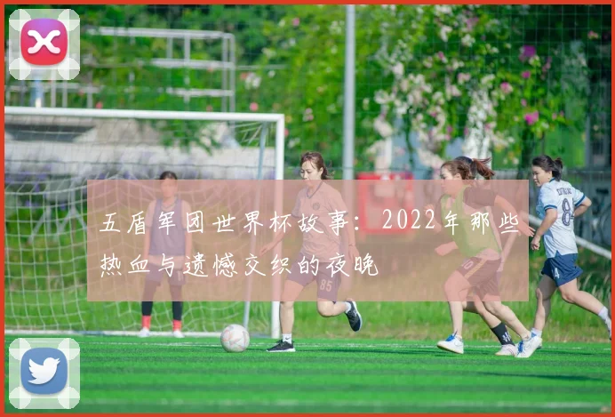 五盾军团世界杯故事:2022年那些热血与遗憾交织的夜晚