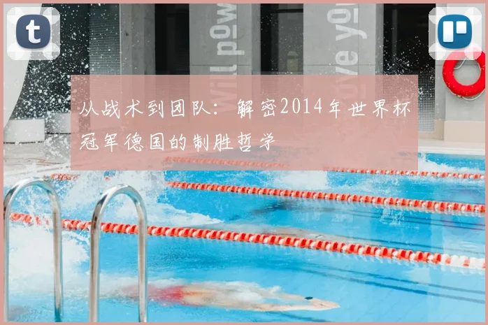 从战术到团队：解密2014年世界杯冠军德国的制胜哲学