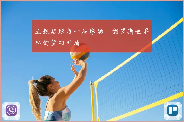 五粒进球与一座球场：俄罗斯世界杯的梦幻开局