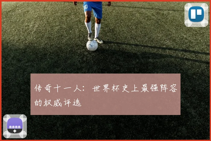 传奇十一人：世界杯史上最强阵容的权威评选