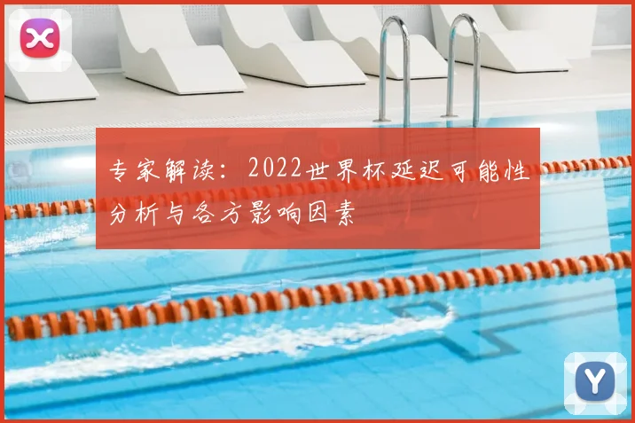 专家解读：2022世界杯延迟可能性分析与各方影响因素