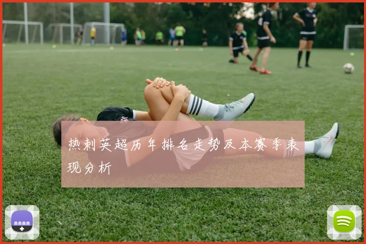 热刺英超历年排名走势及本赛季表现分析