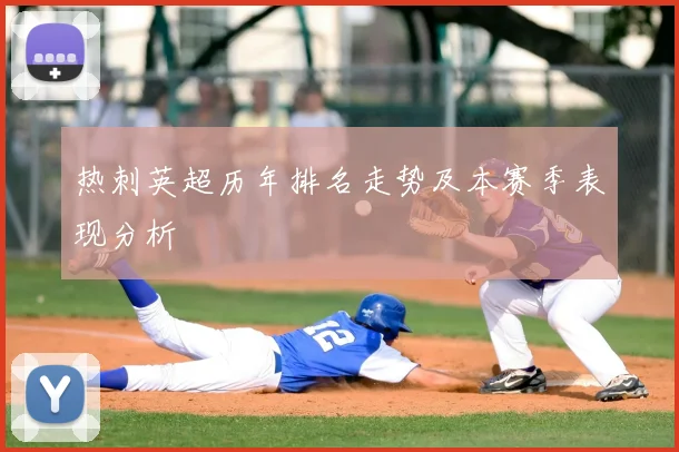 热刺英超历年排名走势及本赛季表现分析