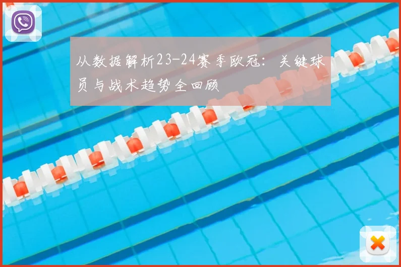 从数据解析23-24赛季欧冠：关键球员与战术趋势全回顾