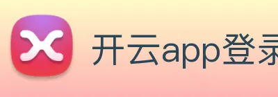 开云app登录app网站入口 Logo